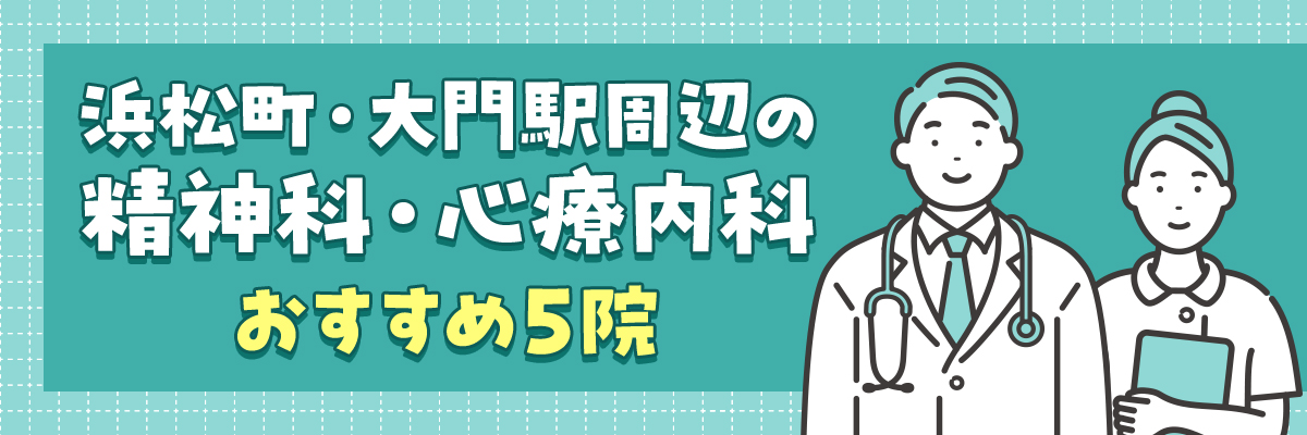 浜松町・大門駅周辺の精神科・心療内科おすすめ5院