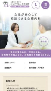 女性特有の悩みをいつでも相談できる心療内科「ともクリニック 浜松町」