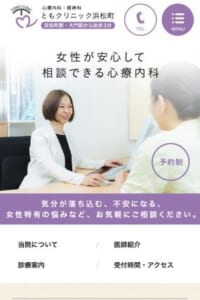 女性特有の悩みをいつでも相談できる心療内科「ともクリニック 浜松町」