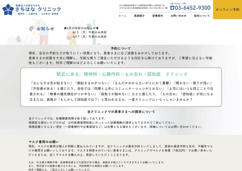 現代社会の幅広い悩みに対応する心療内科「さちはなクリニック」